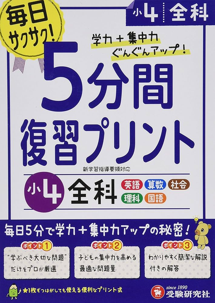 小学 5分間復習プリント 全科4年/小学生向けドリル (受験研究社